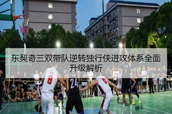 东契奇三双带队逆转独行侠进攻体系全面升级解析 | manguan